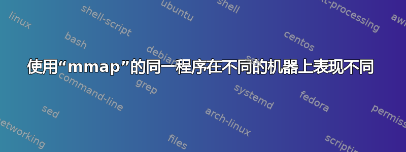 使用“mmap”的同一程序在不同的机器上表现不同