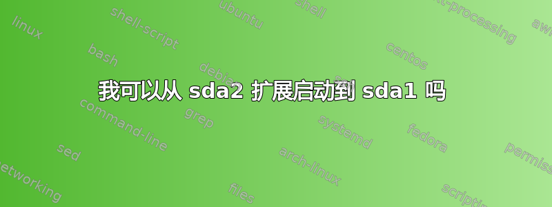 我可以从 sda2 扩展启动到 sda1 吗