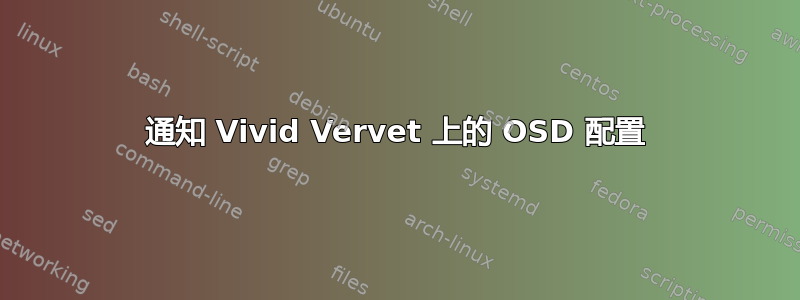 通知 Vivid Vervet 上的 OSD 配置