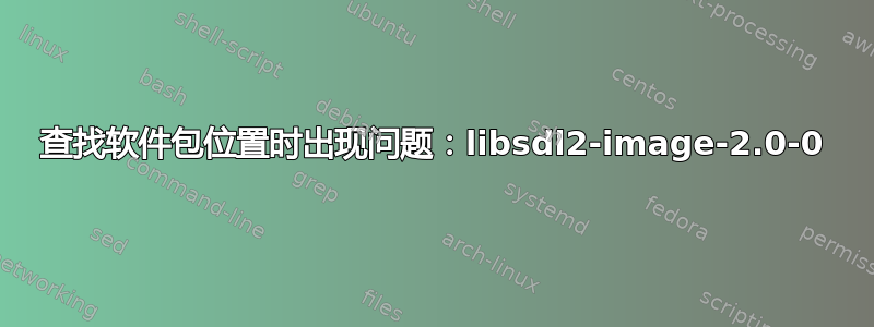 查找软件包位置时出现问题：libsdl2-image-2.0-0