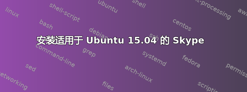 安装适用于 Ubuntu 15.04 的 Skype 