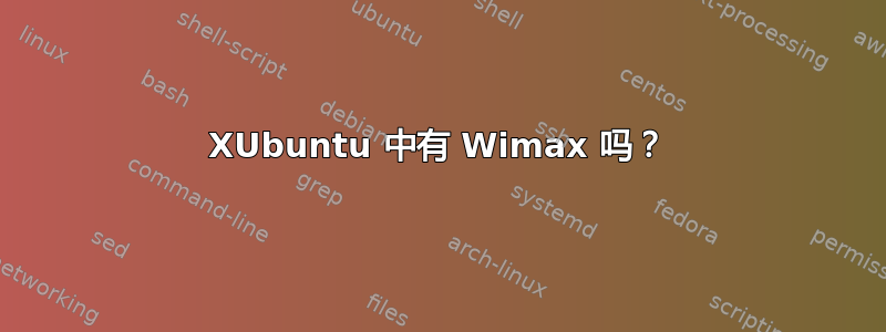 XUbuntu 中有 Wimax 吗？