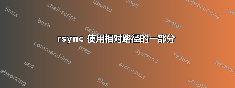 rsync 使用相对路径的一部分