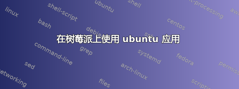 在树莓派上使用 ubuntu 应用