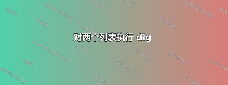 对两个列表执行 dig