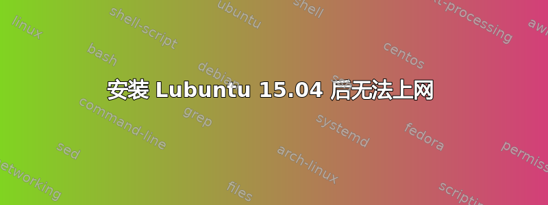 安装 Lubuntu 15.04 后无法上网