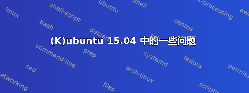 (K)ubuntu 15.04 中的一些问题