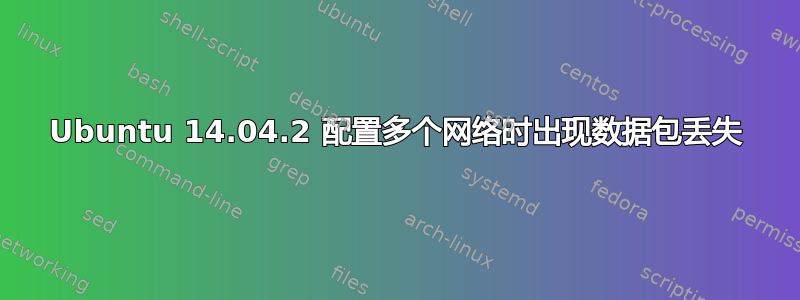 Ubuntu 14.04.2 配置多个网络时出现数据包丢失