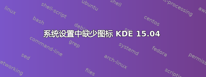 系统设置中缺少图标 KDE 15.04