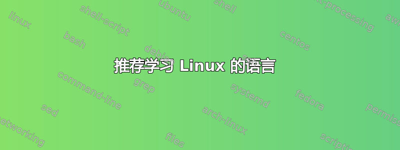 推荐学习 Linux 的语言 