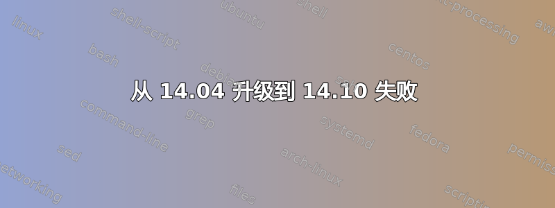 从 14.04 升级到 14.10 失败