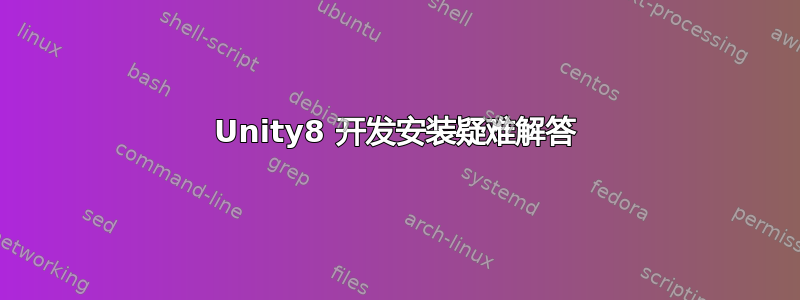 Unity8 开发安装疑难解答