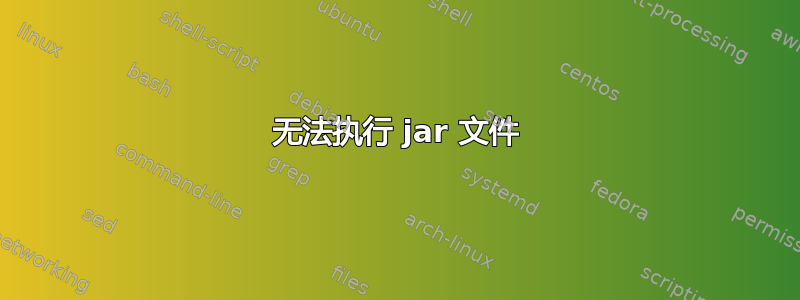 无法执行 jar 文件