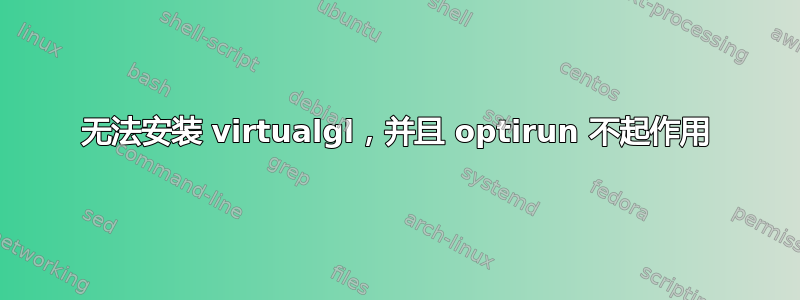 无法安装 virtualgl，并且 optirun 不起作用