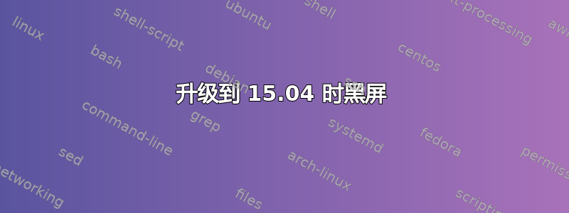 升级到 15.04 时黑屏