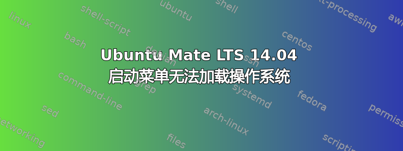 Ubuntu Mate LTS 14.04 启动菜单无法加载操作系统