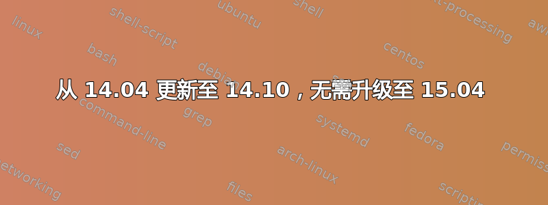 从 14.04 更新至 14.10，无需升级至 15.04