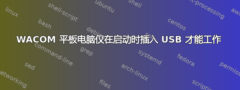 WACOM 平板电脑仅在启动时插入 USB 才能工作