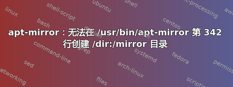 apt-mirror：无法在 /usr/bin/apt-mirror 第 342 行创建 /dir:/mirror 目录