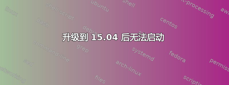 升级到 15.04 后无法启动