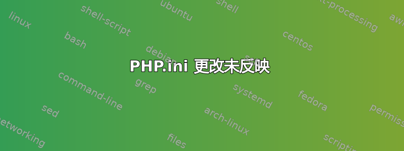 PHP.ini 更改未反映