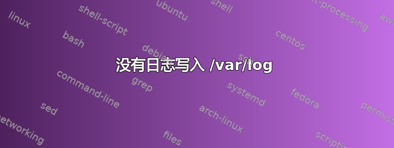 没有日志写入 /var/log