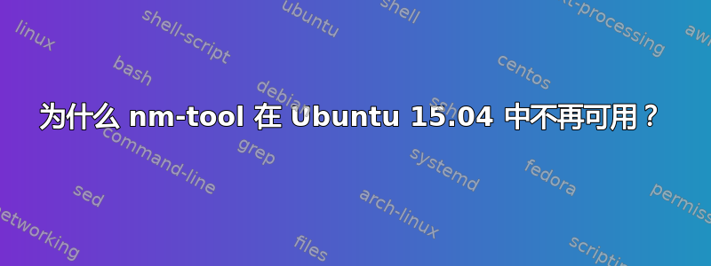 为什么 nm-tool 在 Ubuntu 15.04 中不再可用？