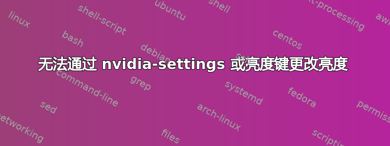 无法通过 nvidia-settings 或亮度键更改亮度