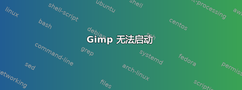 Gimp 无法启动