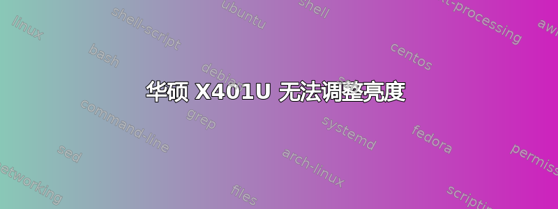 华硕 X401U 无法调整亮度