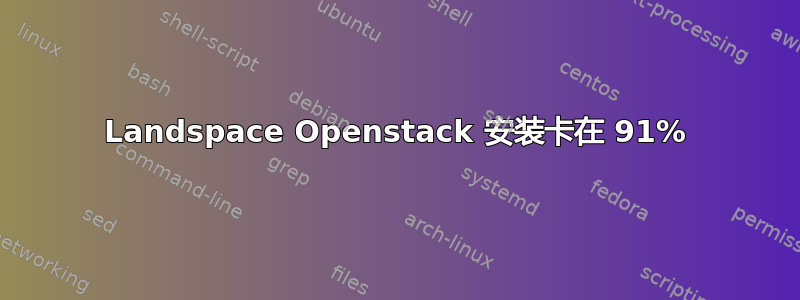 Landspace Openstack 安装卡在 91%