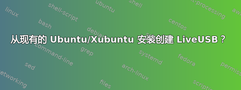 从现有的 Ubuntu/Xubuntu 安装创建 LiveUSB？