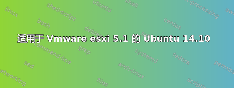 适用于 Vmware esxi 5.1 的 Ubuntu 14.10 