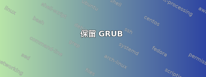 保留 GRUB