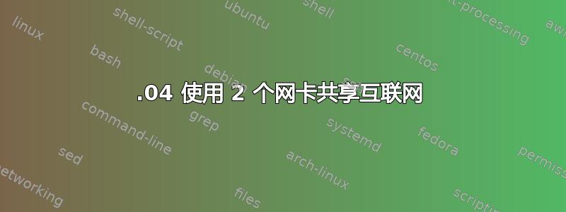 14.04 使用 2 个网卡共享互联网