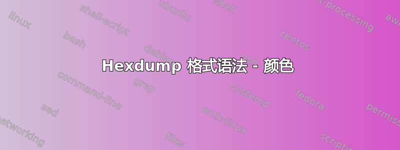 Hexdump 格式语法 - 颜色