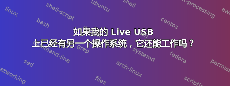 如果我的 Live USB 上已经有另一个操作系统，它还能工作吗？