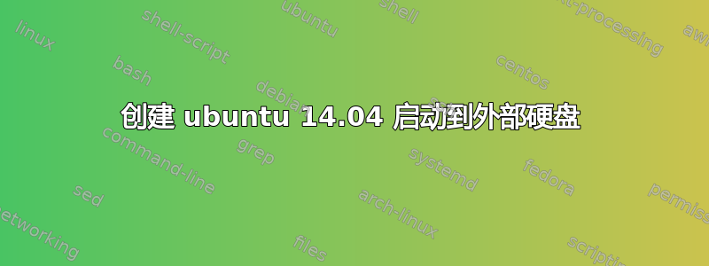 创建 ubuntu 14.04 启动到外部硬盘