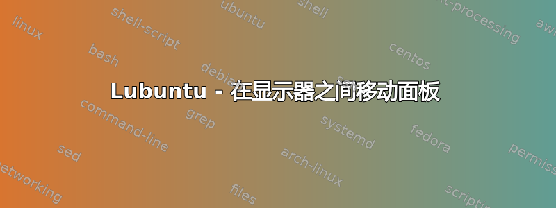 Lubuntu - 在显示器之间移动面板