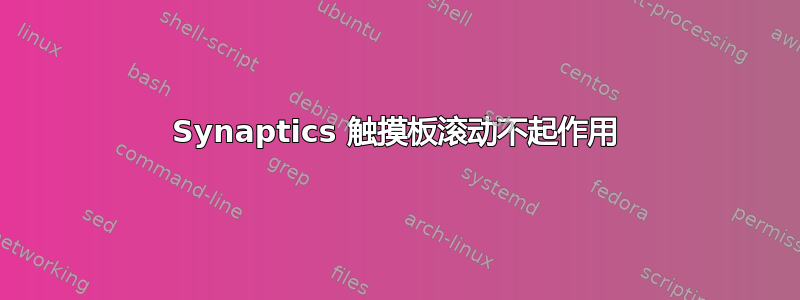 Synaptics 触摸板滚动不起作用