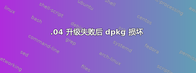 15.04 升级失败后 dpkg 损坏