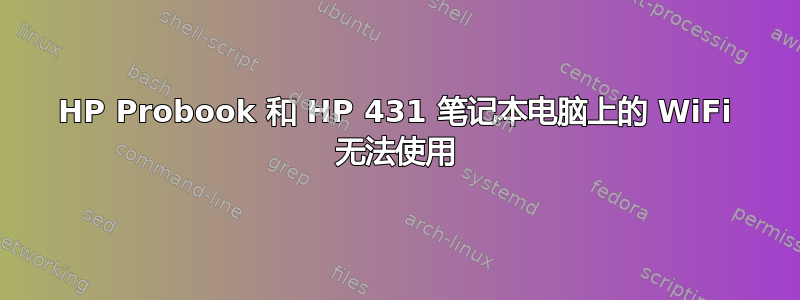 HP Probook 和 HP 431 笔记本电脑上的 WiFi 无法使用