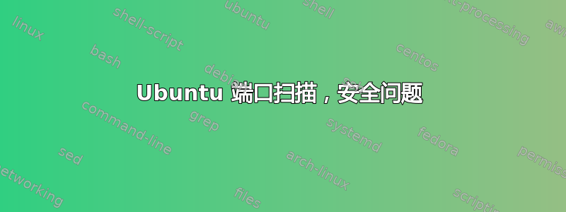 Ubuntu 端口扫描，安全问题