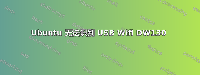 Ubuntu 无法识别 USB Wifi DW130