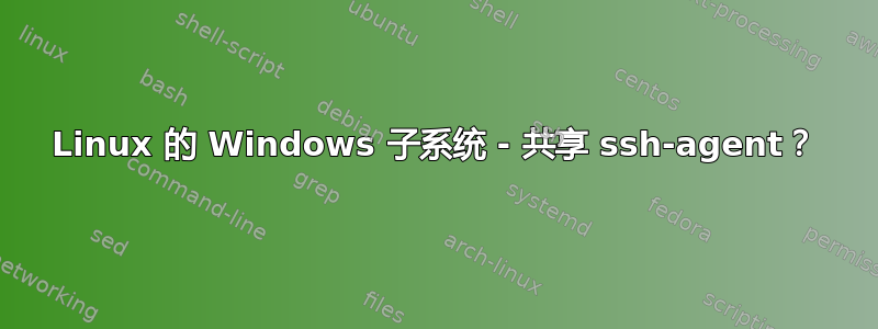 Linux 的 Windows 子系统 - 共享 ssh-agent？