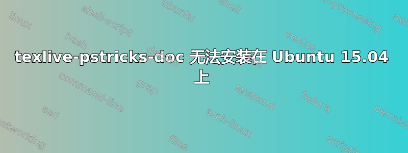 texlive-pstricks-doc 无法安装在 Ubuntu 15.04 上