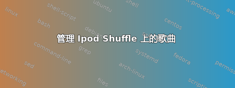 管理 Ipod Shuffle 上的歌曲