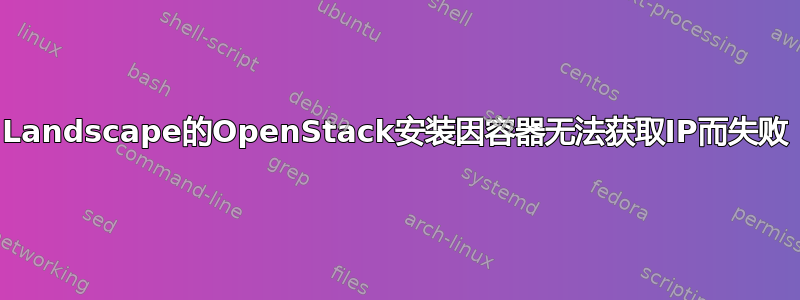 Landscape的OpenStack安装因容器无法获取IP而失败