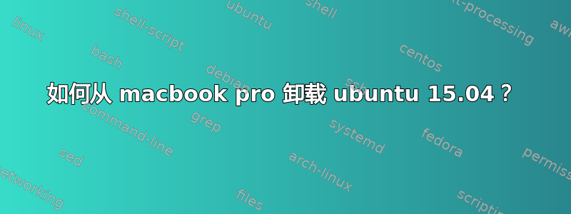 如何从 macbook pro 卸载 ubuntu 15.04？