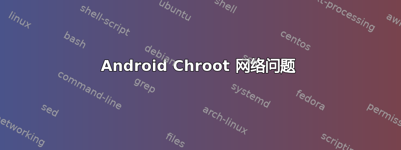 Android Chroot 网络问题